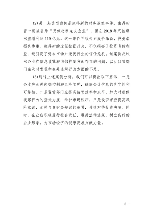 企业会计信息虚假披露探讨