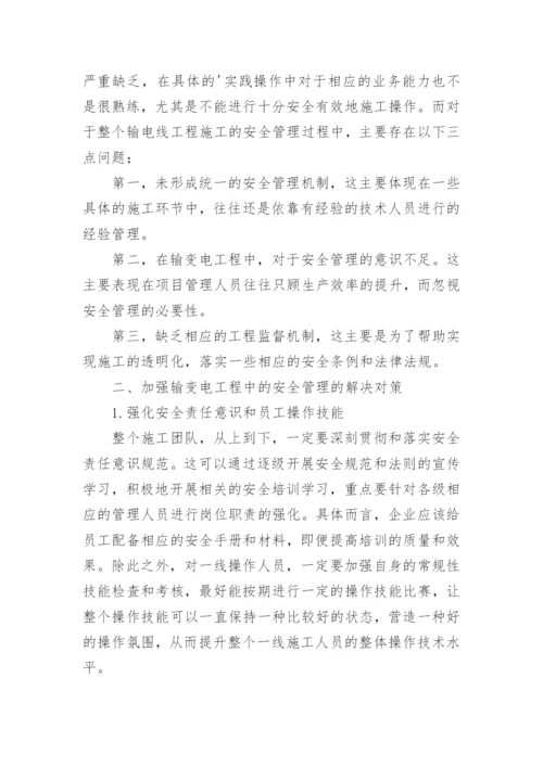 论文：分析输变电工程项目安全管理.docx