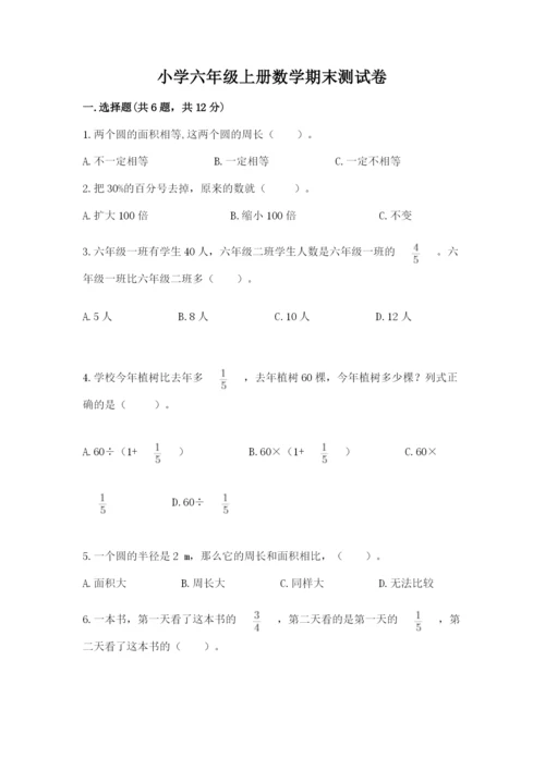 小学六年级上册数学期末测试卷含完整答案【考点梳理】.docx