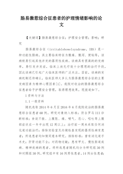 肠易激惹综合征患者的护理情绪影响的论文.docx