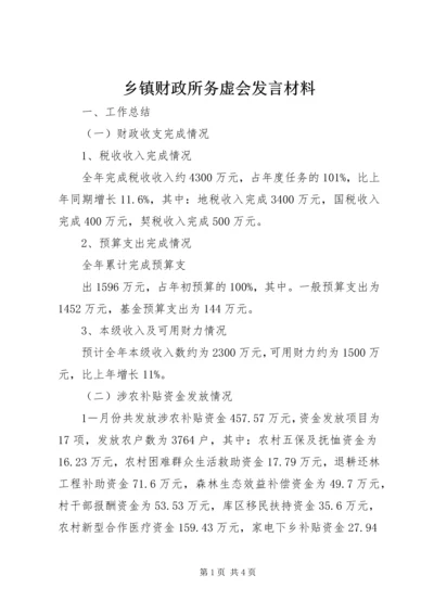 乡镇财政所务虚会讲话材料.docx