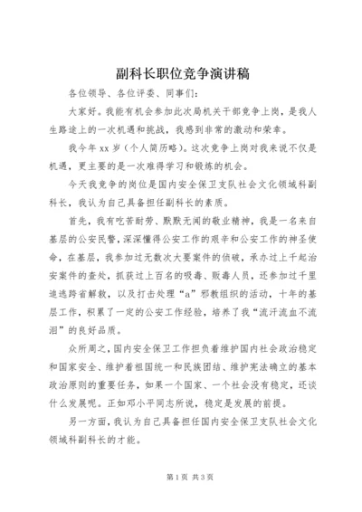 副科长职位竞争演讲稿 (5).docx