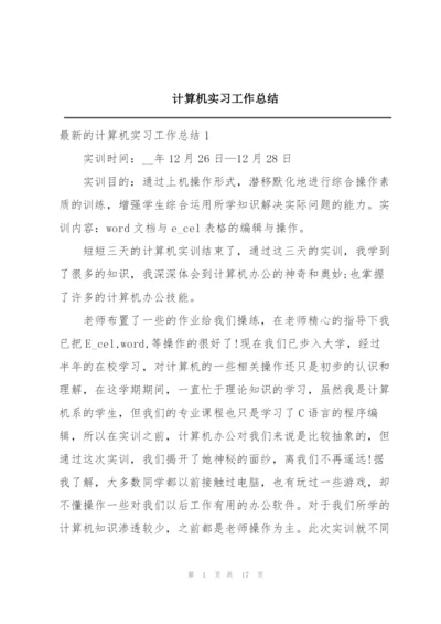 计算机实习工作总结.docx