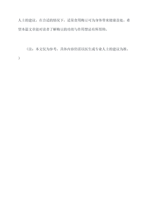 梅豆的功效与作用禁忌