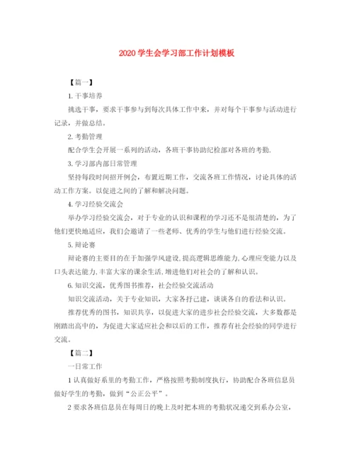 精编之学生会学习部工作计划模板.docx