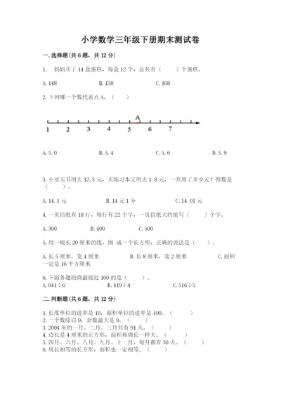 小学数学三年级下册期末测试卷带答案（研优卷）.docx