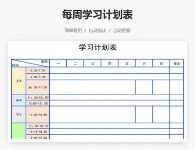 每周学习计划表