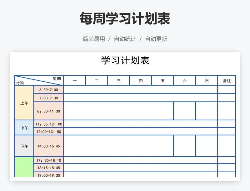 每周学习计划表