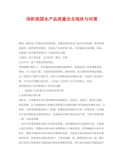 【精编】《安全管理论文》之浅析我国水产品质量安全现状与对策.docx