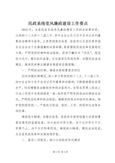 民政系统党风廉政建设工作要点.docx