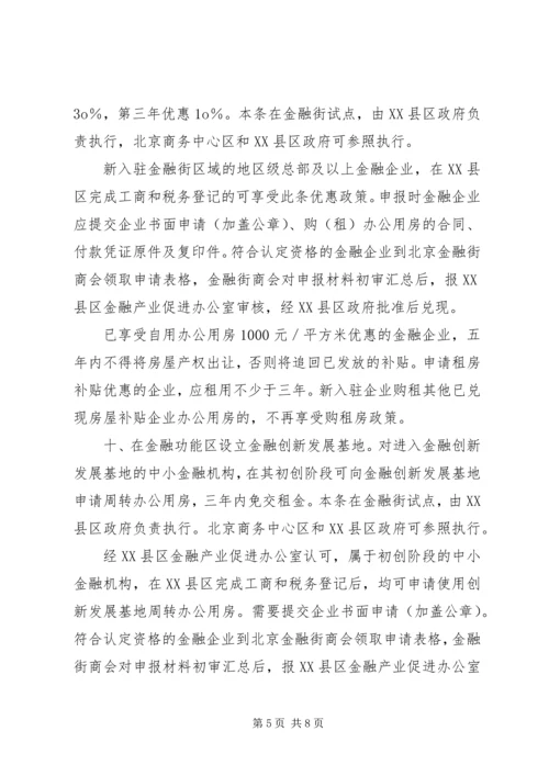 关于促进首都金融产业发展的意见实施细则.docx