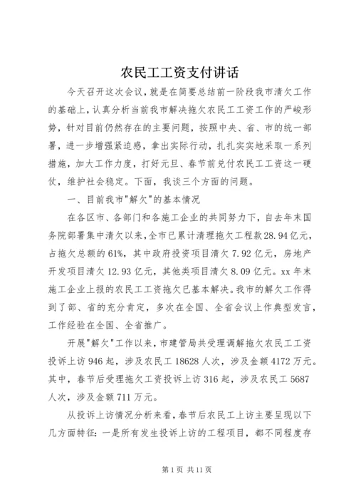 农民工工资支付讲话.docx