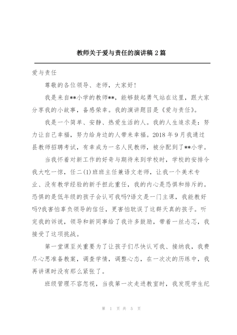 教师关于爱与责任的演讲稿2篇.docx