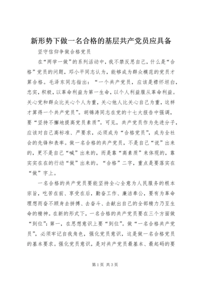 新形势下做一名合格的基层共产党员应具备 (2).docx