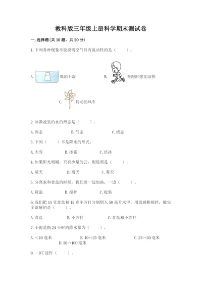 教科版三年级上册科学期末测试卷及答案（全优）.docx