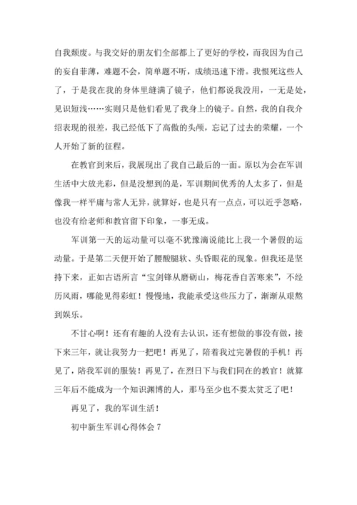 荐初中新生军训心得体会.docx