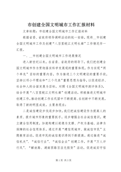 市创建全国文明城市工作汇报材料 (2).docx