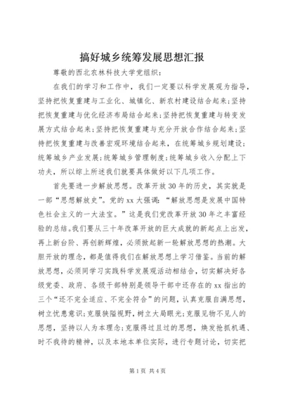 搞好城乡统筹发展思想汇报 (3).docx