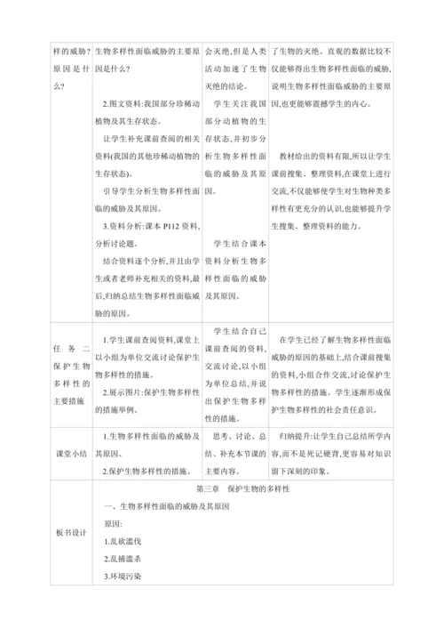 6.3保护生物的多样性【2024秋人教八上生物精彩课堂（素材+教案+导学案）】