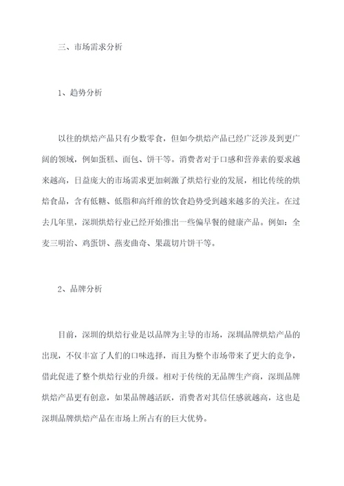 深圳烘焙行业调研报告