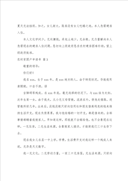 农村贫困户申请书汇编9篇