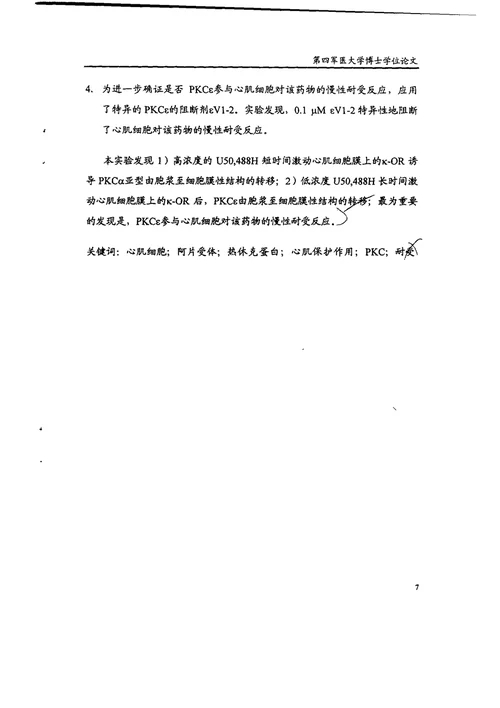 阿片受体参与心肌缺血预处理保护作用及阿片受体耐受机制的研究生理学专业毕业论文