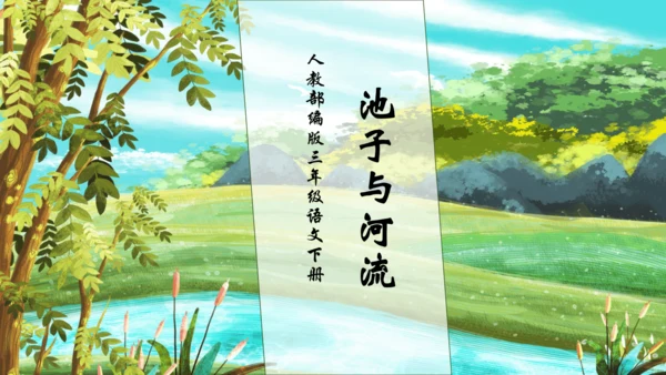 【核心素养】部编版语文三年级下册-8. 池子与河流（课件）