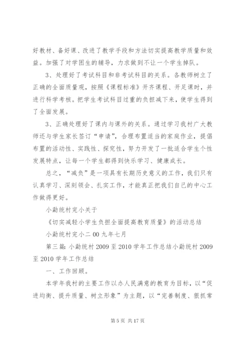 小勐统村减负实施方案.docx