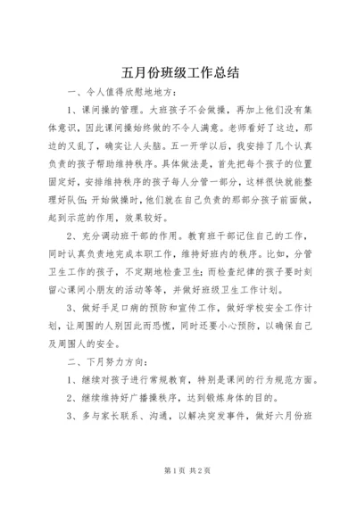 五月份班级工作总结.docx