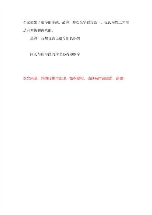 阿长与山海经的读书心得600字
