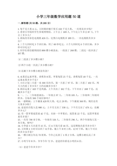 小学三年级数学应用题50道【实验班】.docx