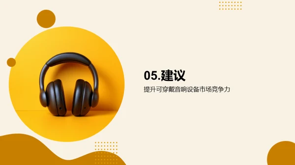 穿戴音响：未来音乐之潮