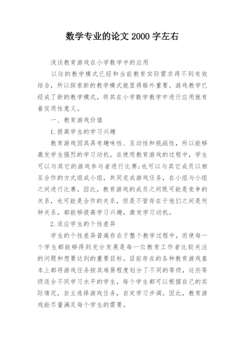 数学专业的论文2000字左右精编.docx