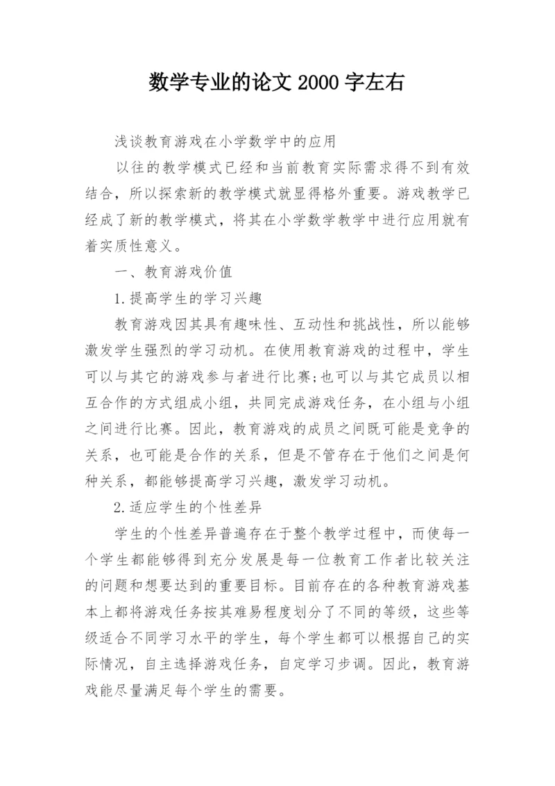 数学专业的论文2000字左右精编.docx