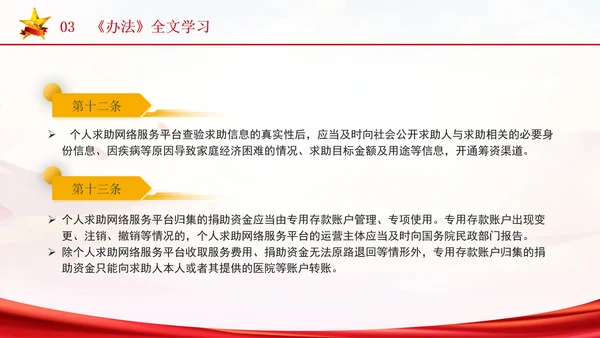 2024年个人求助网络服务平台管理办法解读学习PPT