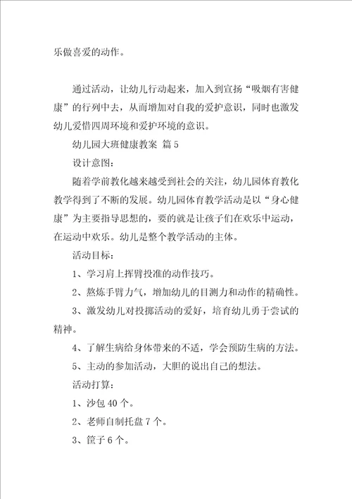 幼儿园大班健康教案10