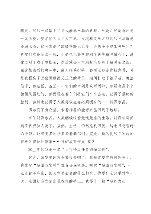 有关科幻故事作文汇编7篇