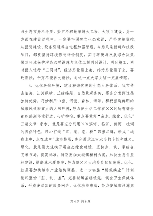 书记在生态市建设动员大会上的致辞.docx