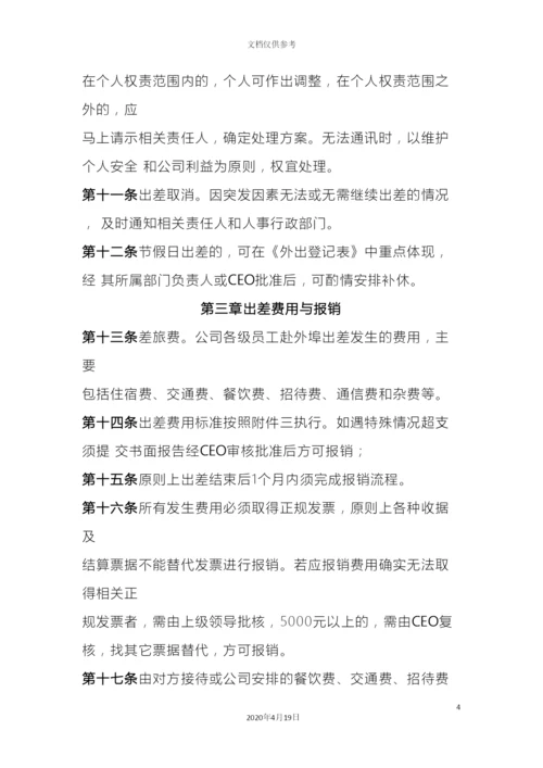 出差管理规定.docx