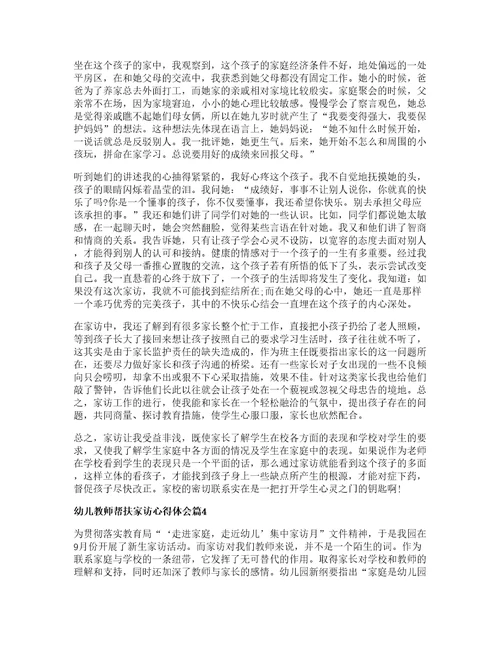 幼儿教师帮扶家访心得体会6篇