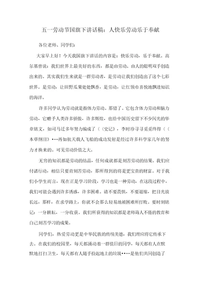 推荐总结-五一劳动节国旗下讲话稿：人快乐劳动乐于奉献