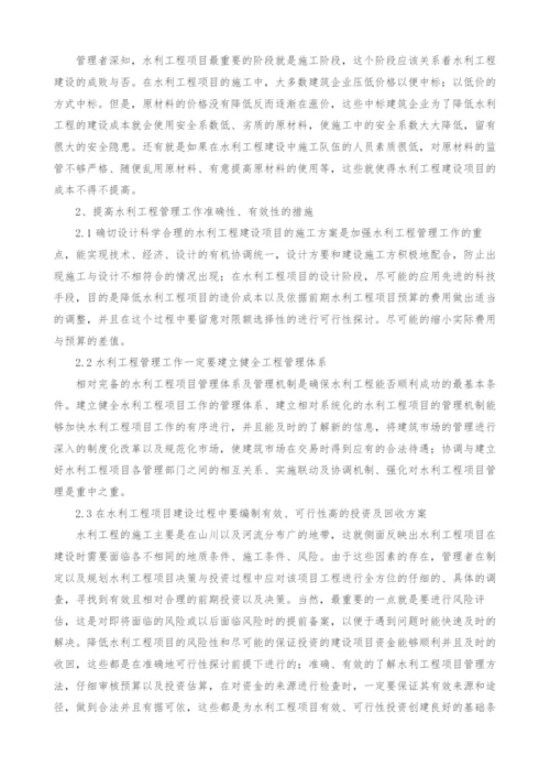 浅谈如何提高水利工程管理工作的准确性.docx