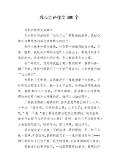 成长之路作文600字.docx