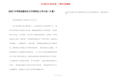 2022年学校创建语言文字规范化工作计划（3篇）.docx