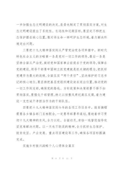 实施乡村振兴战略个人心得体会.docx