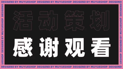 流行时尚活动策划通用PPT模板