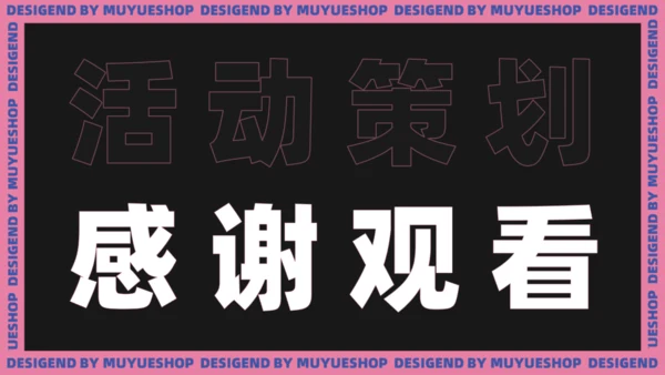 流行时尚活动策划通用PPT模板