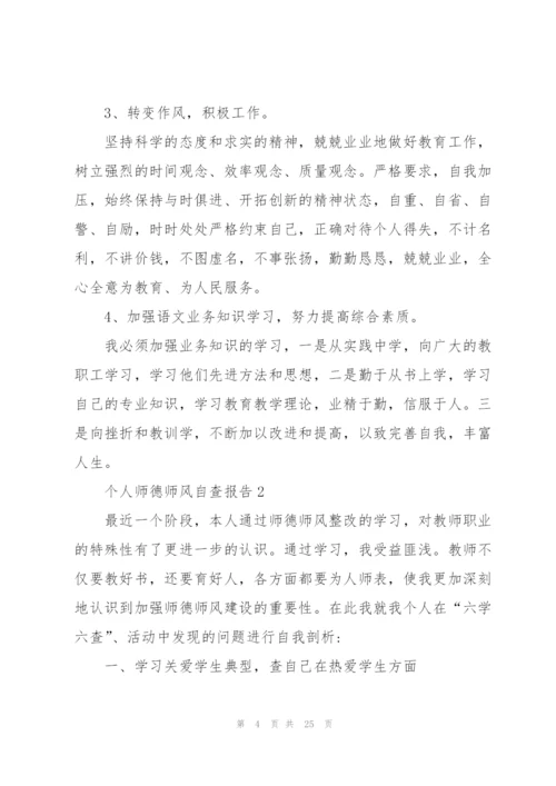 个人师德师风自查报告七篇.docx