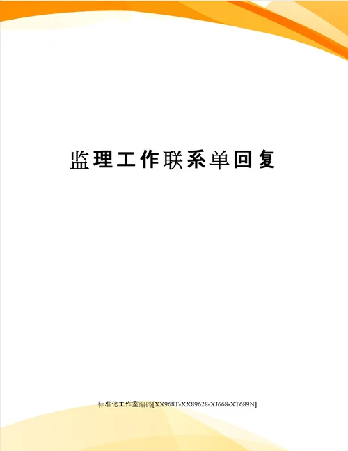 监理工作联系单回复