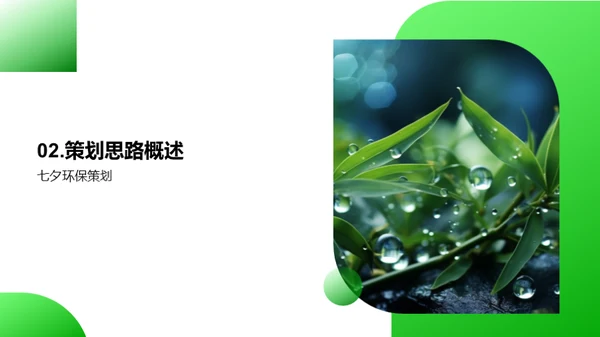 绿色七夕公益策划